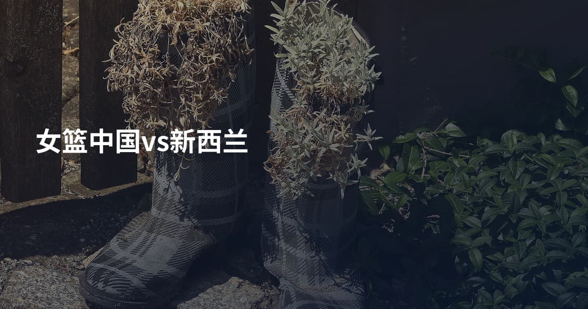 女篮中国vs新西兰