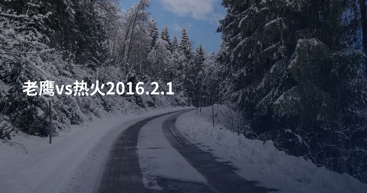 老鹰vs热火2016.2.1