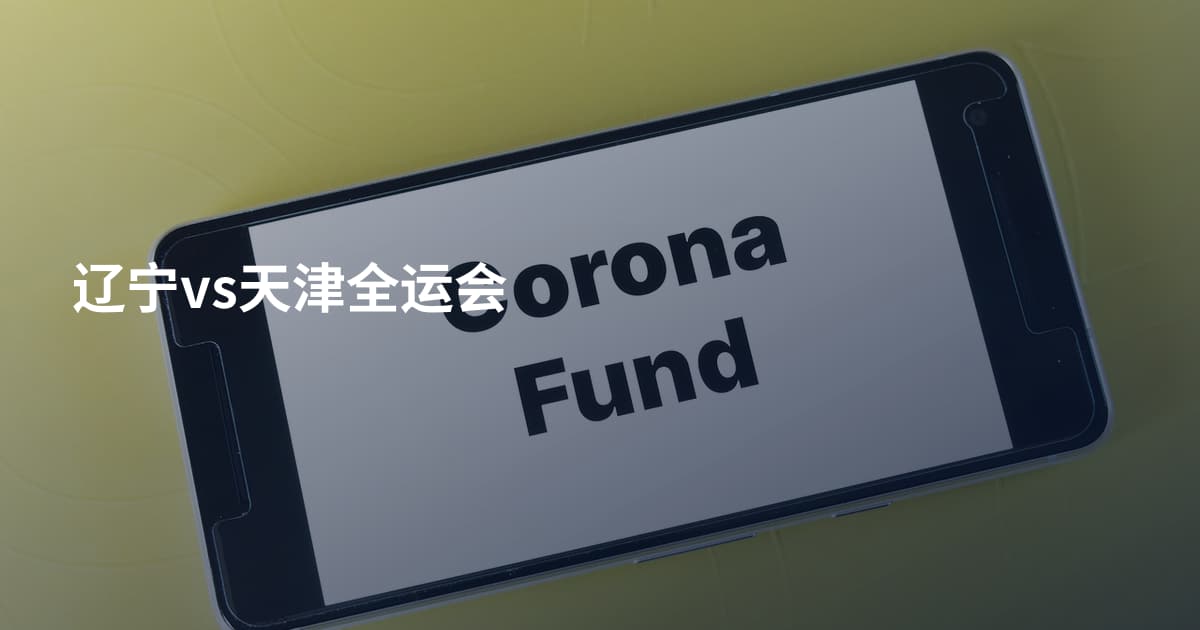 辽宁vs天津全运会