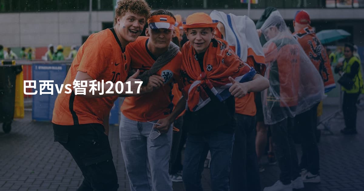 巴西vs智利2017