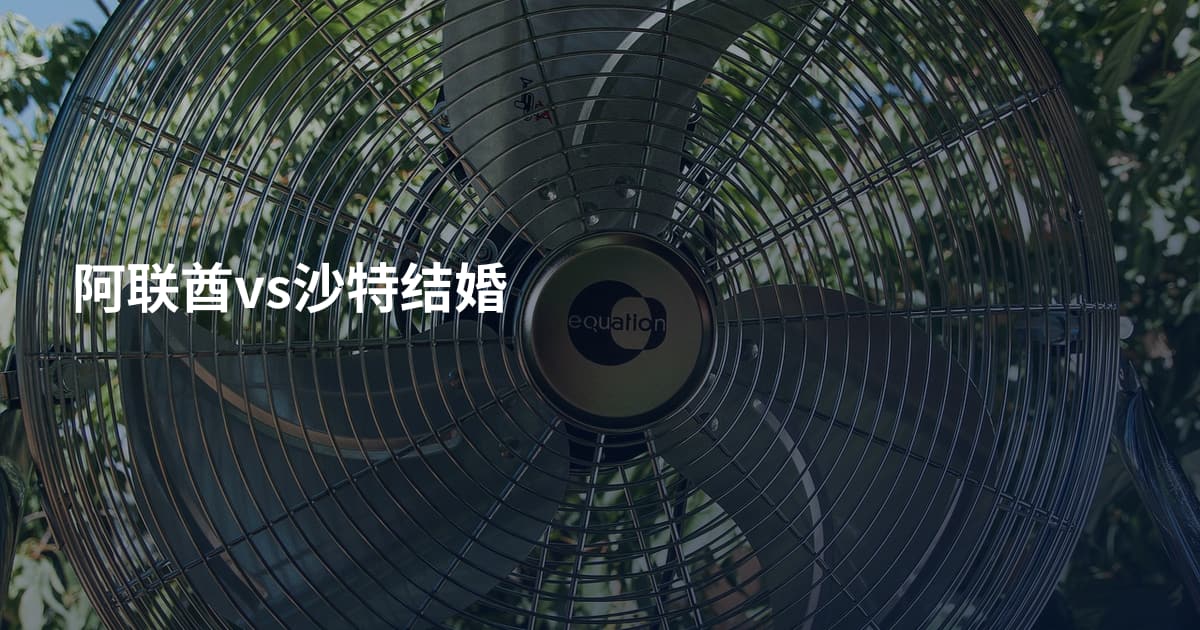 阿联酋vs沙特结婚