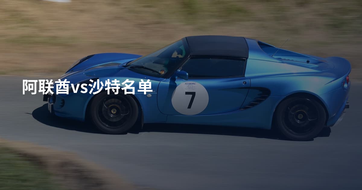 阿联酋vs沙特名单
