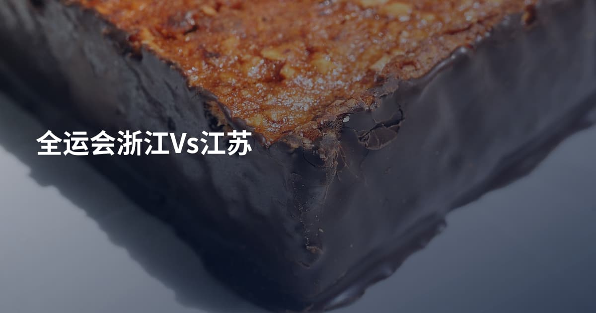 全运会浙江Vs江苏