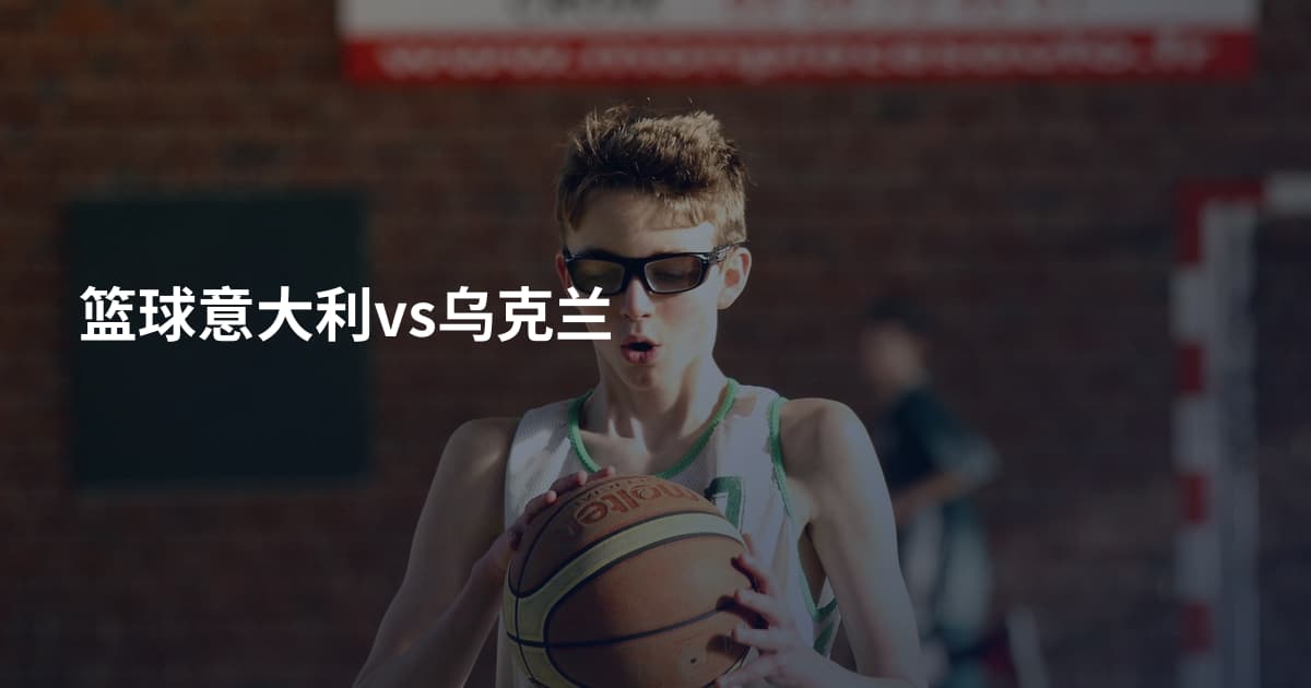 篮球意大利vs乌克兰