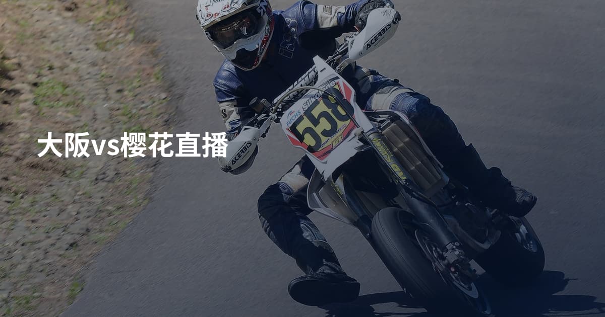 大阪vs樱花直播