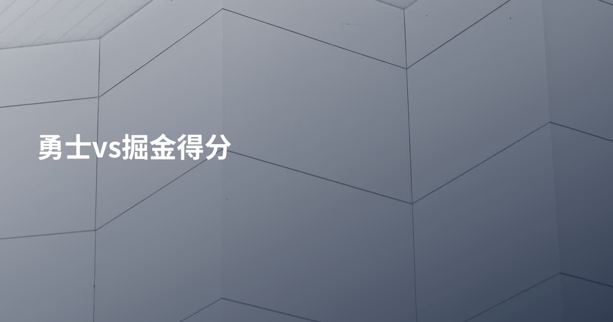 勇士vs掘金得分