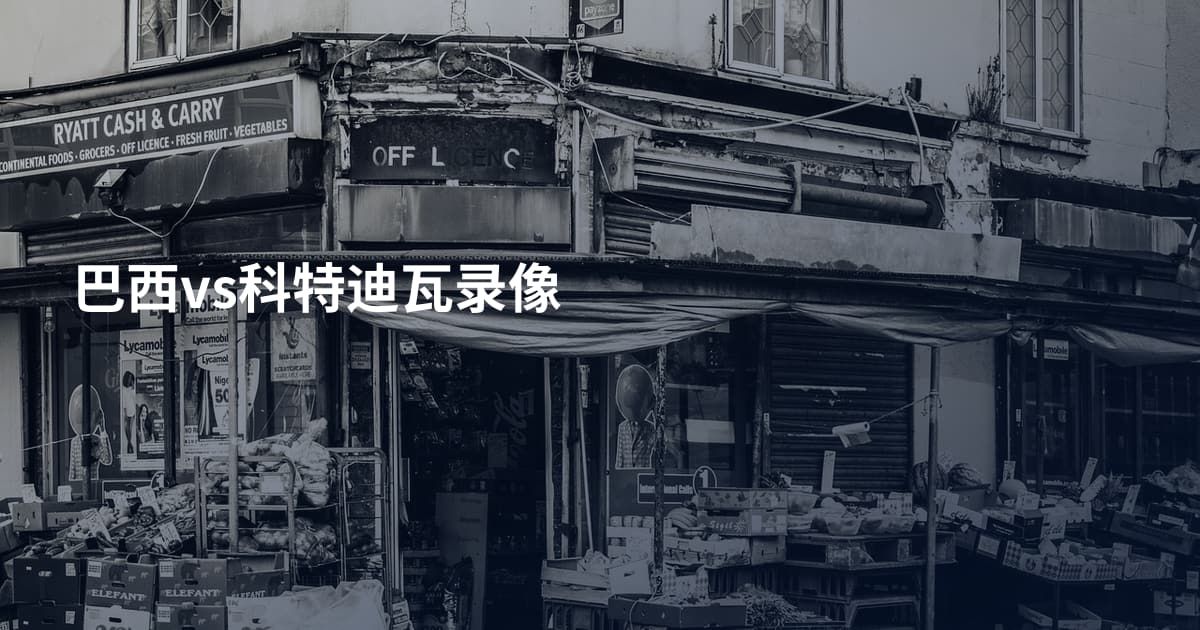 巴西vs科特迪瓦录像