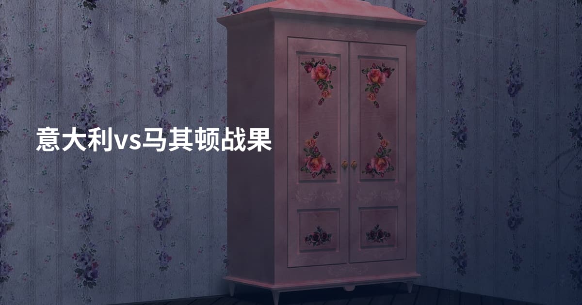 意大利vs马其顿战果