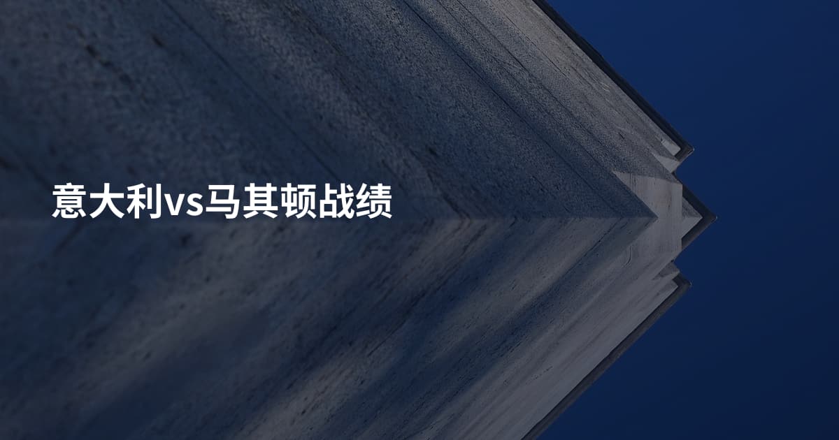 意大利vs马其顿战绩