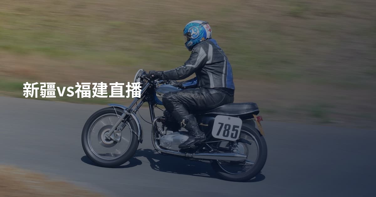 新疆vs福建直播