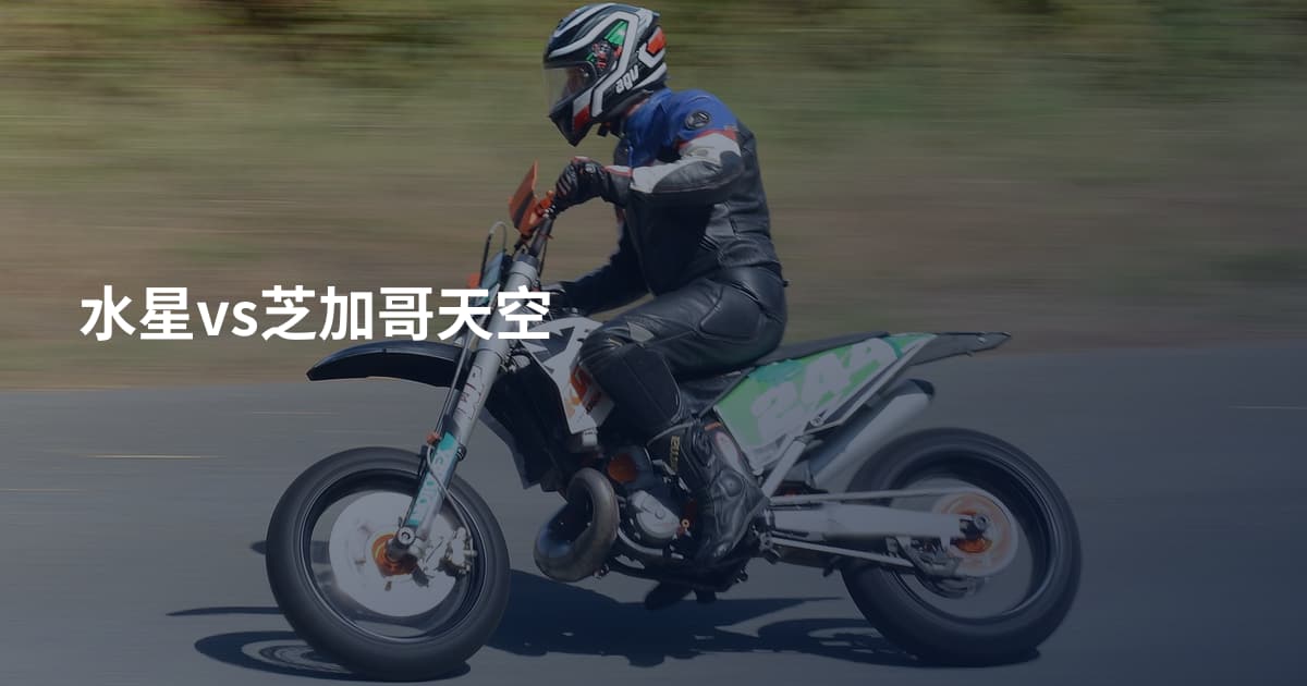 水星vs芝加哥天空