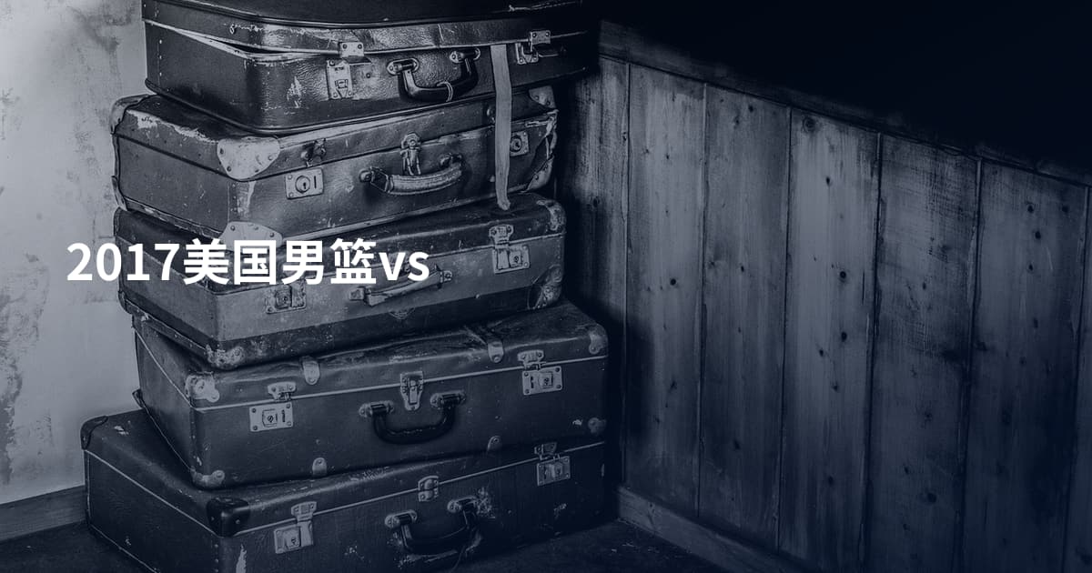 2017美国男篮vs