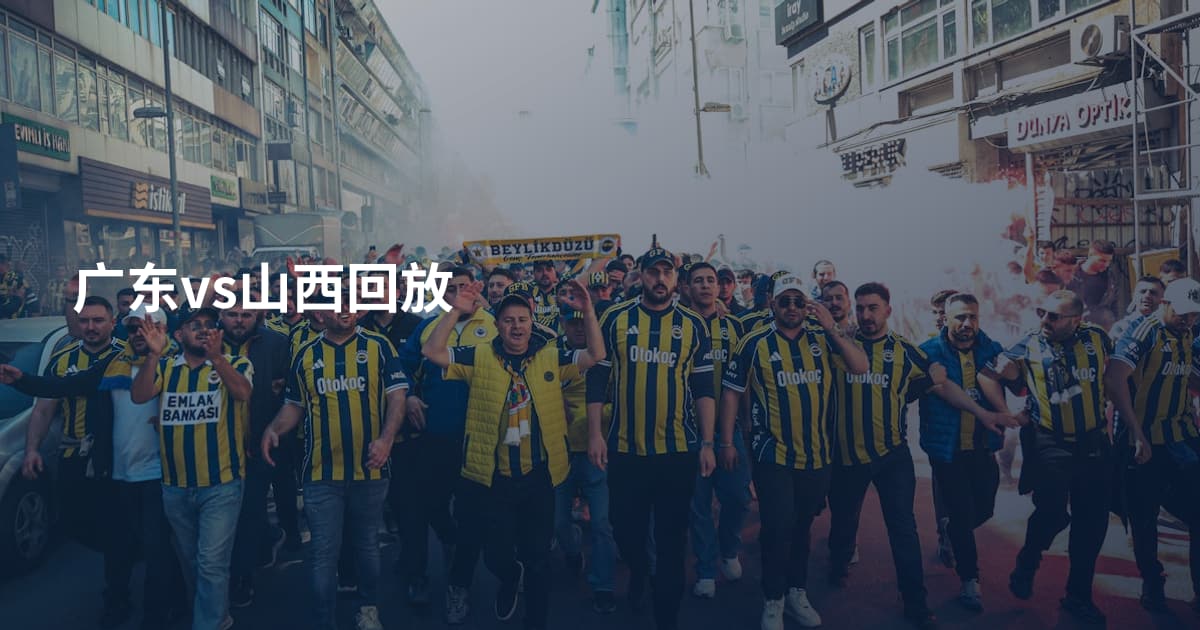 广东vs山西回放