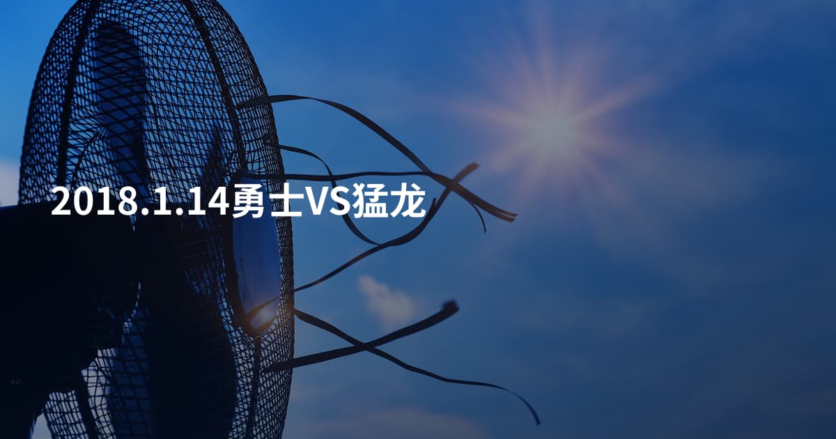 2018.1.14勇士VS猛龙
