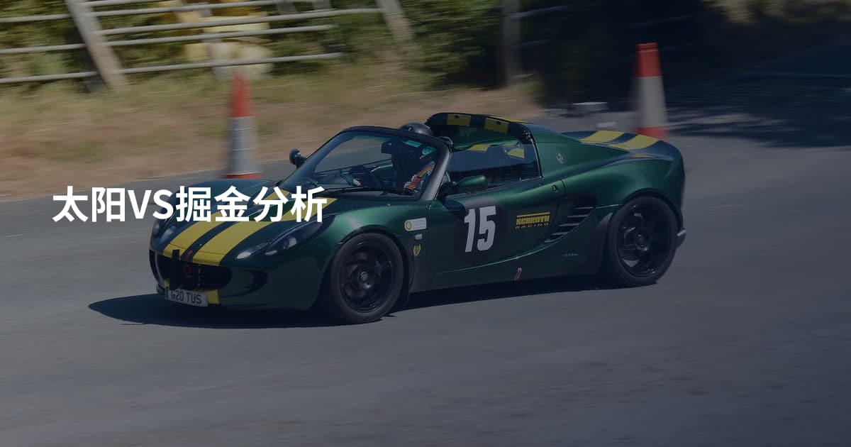 太阳VS掘金分析