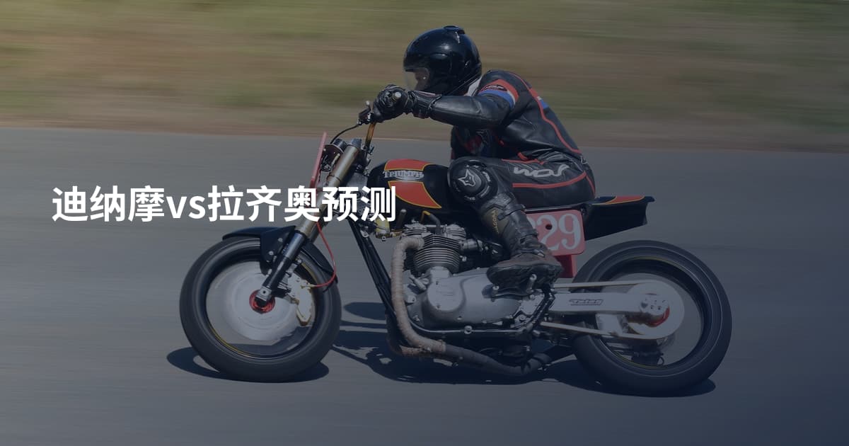 迪纳摩vs拉齐奥预测