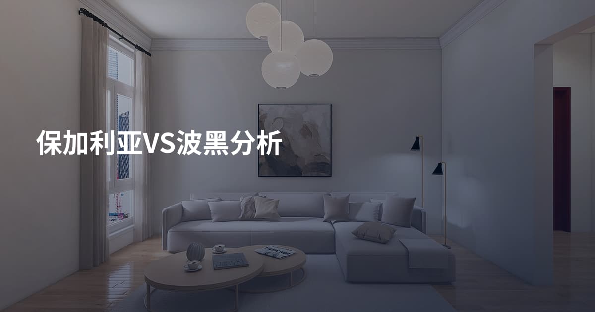 保加利亚VS波黑分析