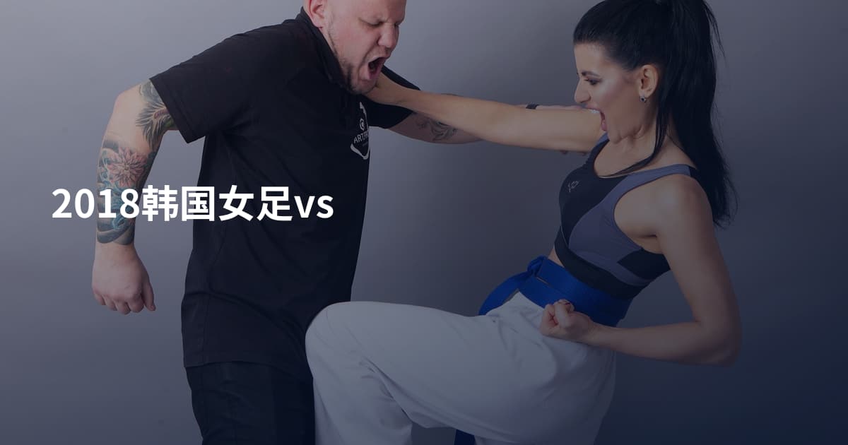 2018韩国女足vs
