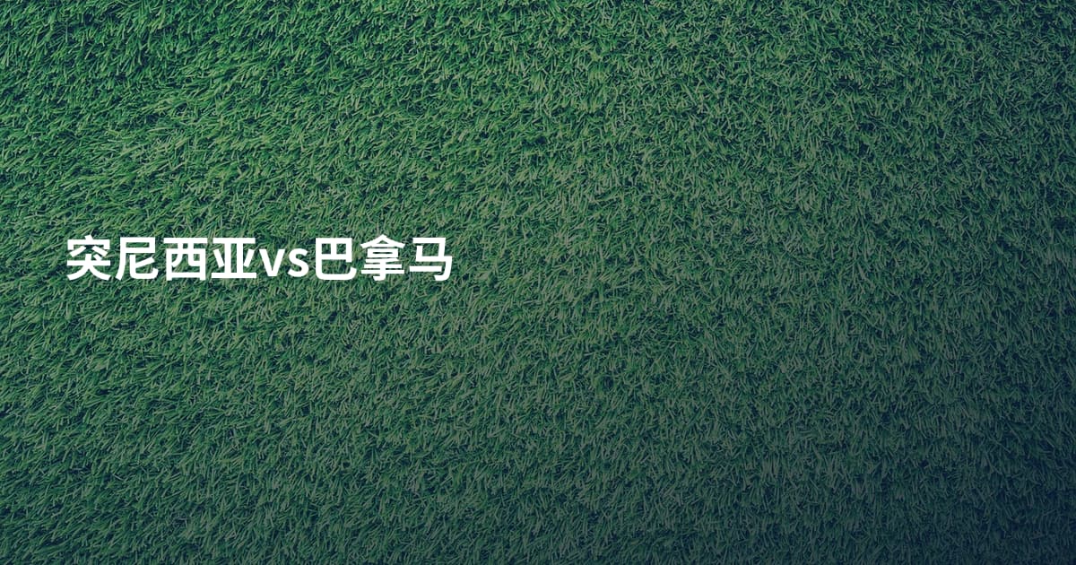 突尼西亚vs巴拿马