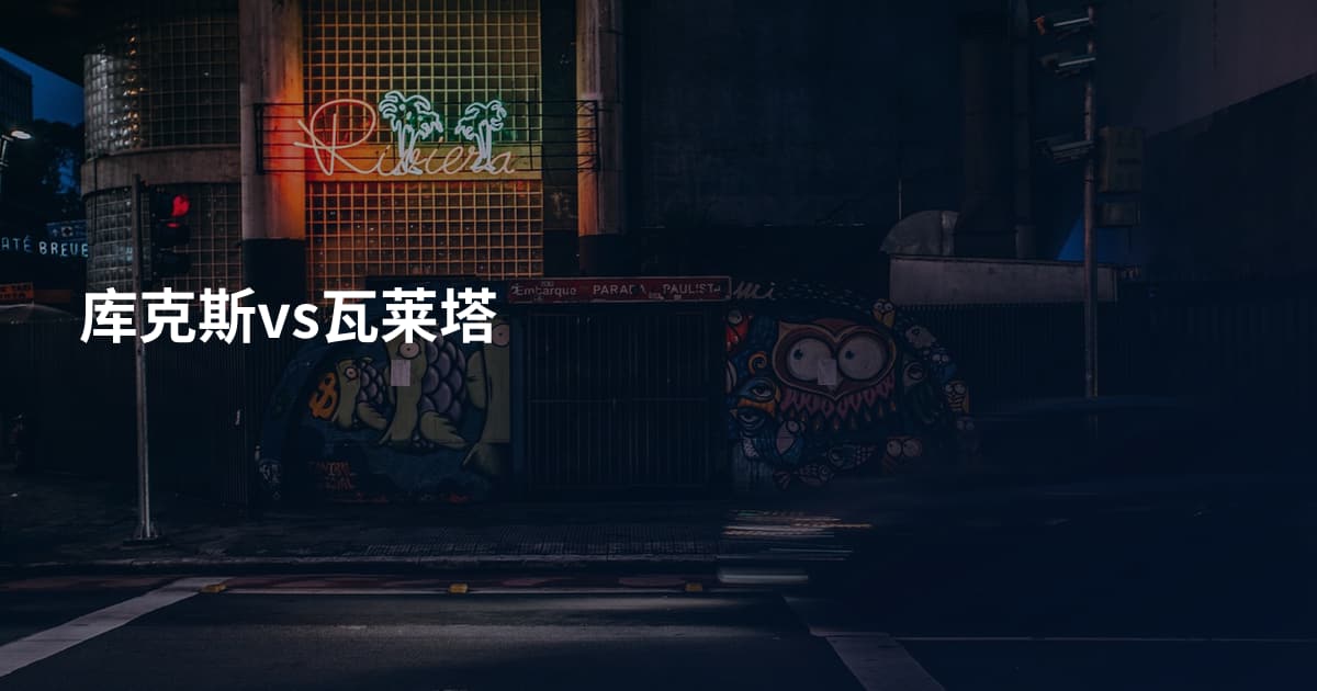 库克斯vs瓦莱塔