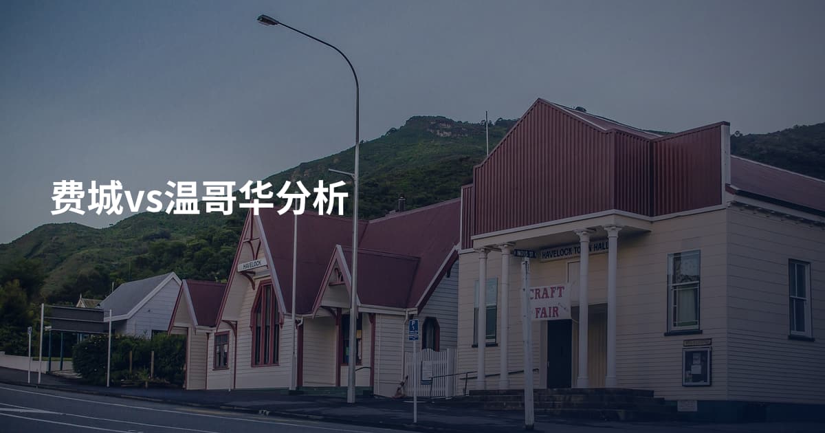 费城vs温哥华分析