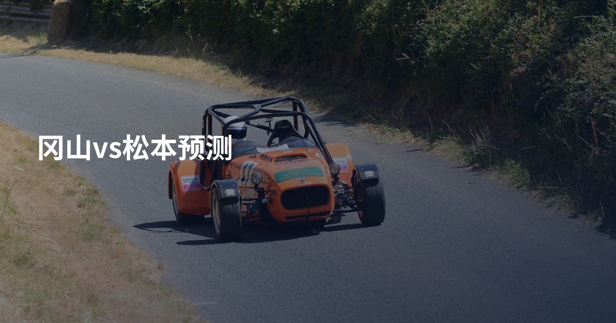 冈山vs松本预测