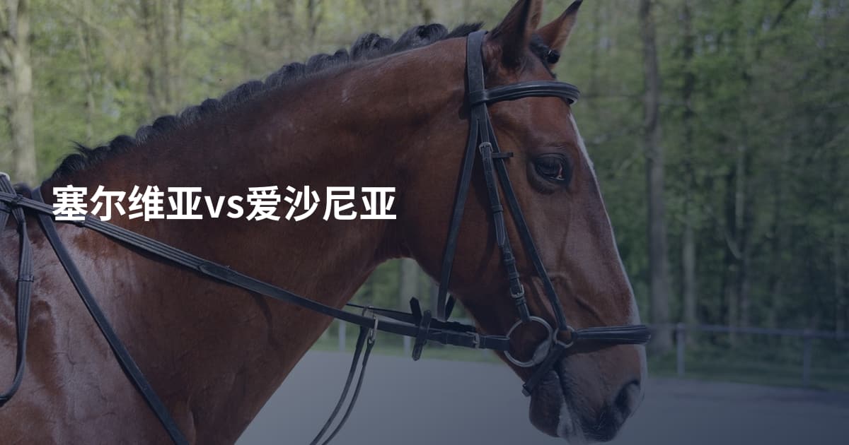 塞尔维亚vs爱沙尼亚