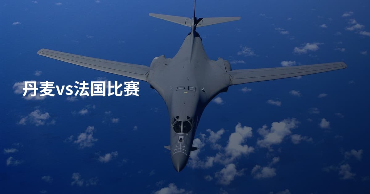 丹麦vs法国比赛