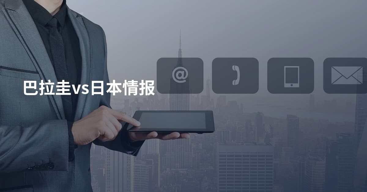 巴拉圭vs日本情报