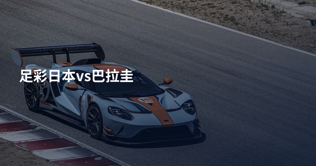 足彩日本vs巴拉圭