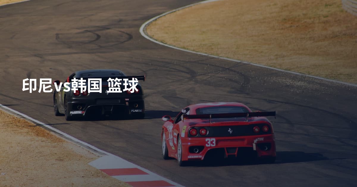 印尼vs韩国 篮球