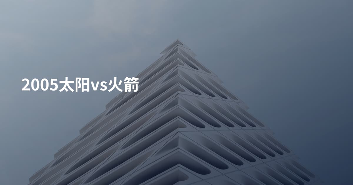 2005太阳vs火箭