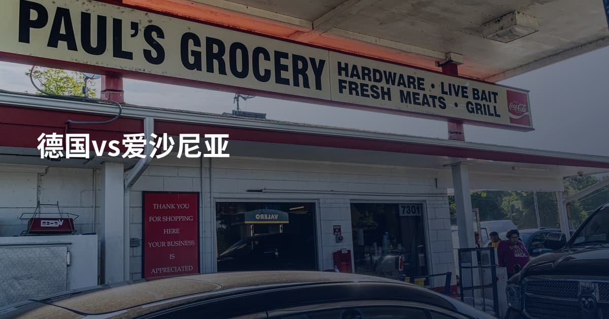 德国vs爱沙尼亚