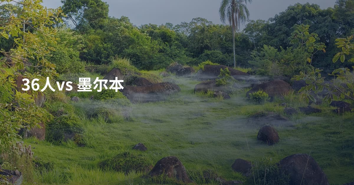 36人vs 墨尔本