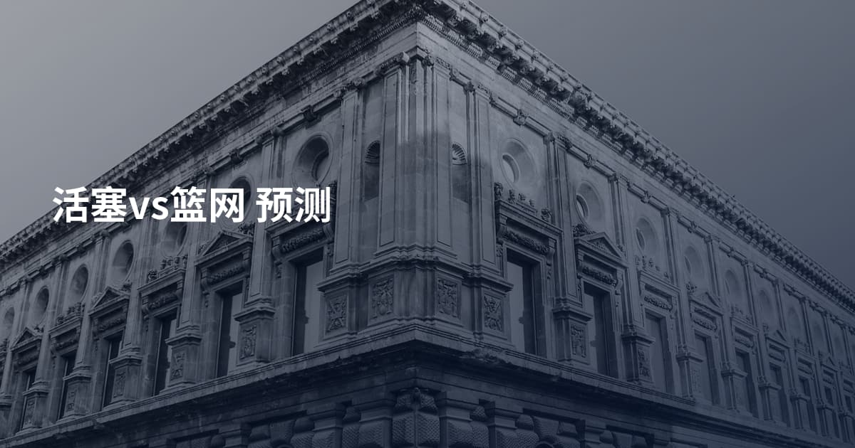 活塞vs篮网 预测