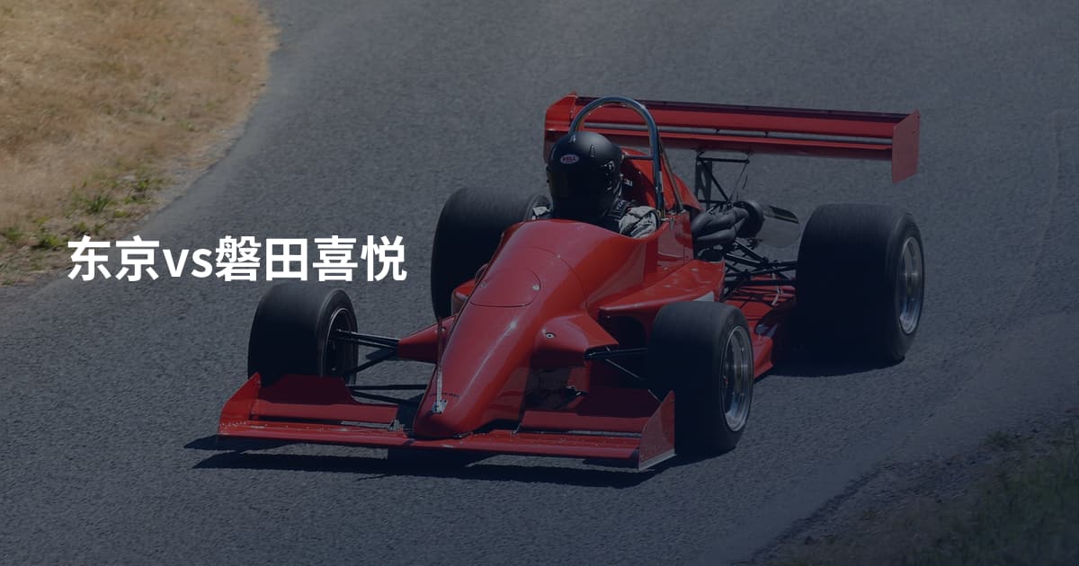 东京vs磐田喜悦