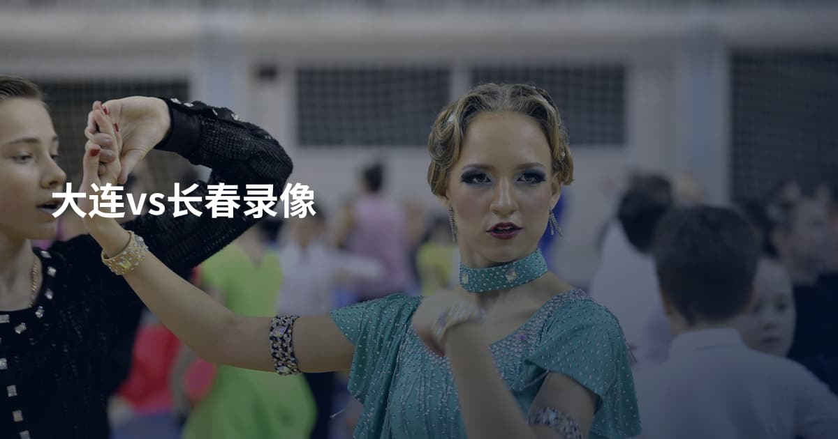 大连vs长春录像