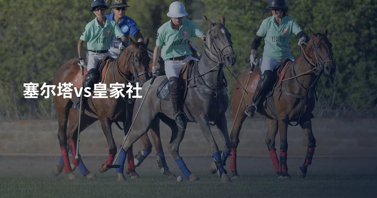 塞尔塔vs皇家社