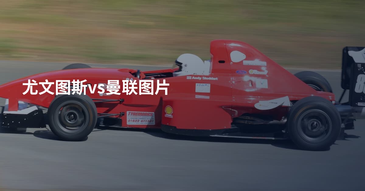 尤文图斯vs曼联图片