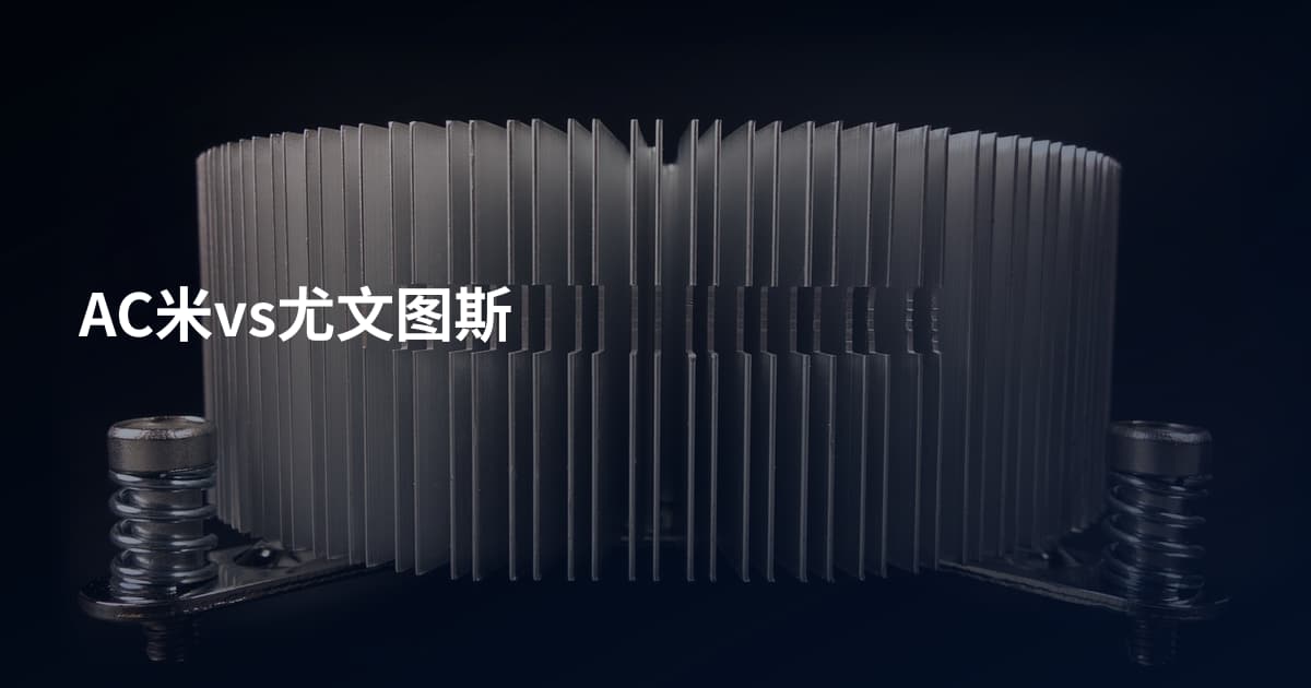 AC米vs尤文图斯