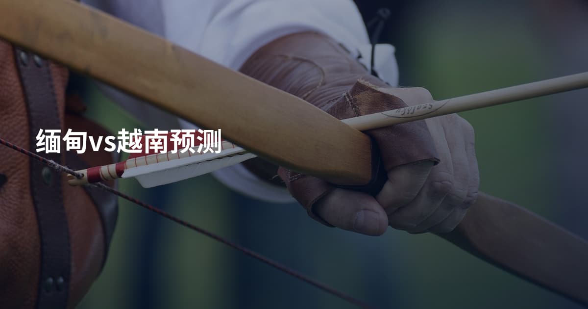缅甸vs越南预测