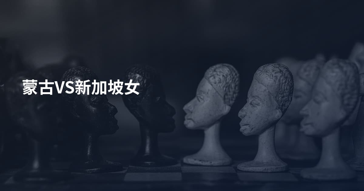 蒙古VS新加坡女