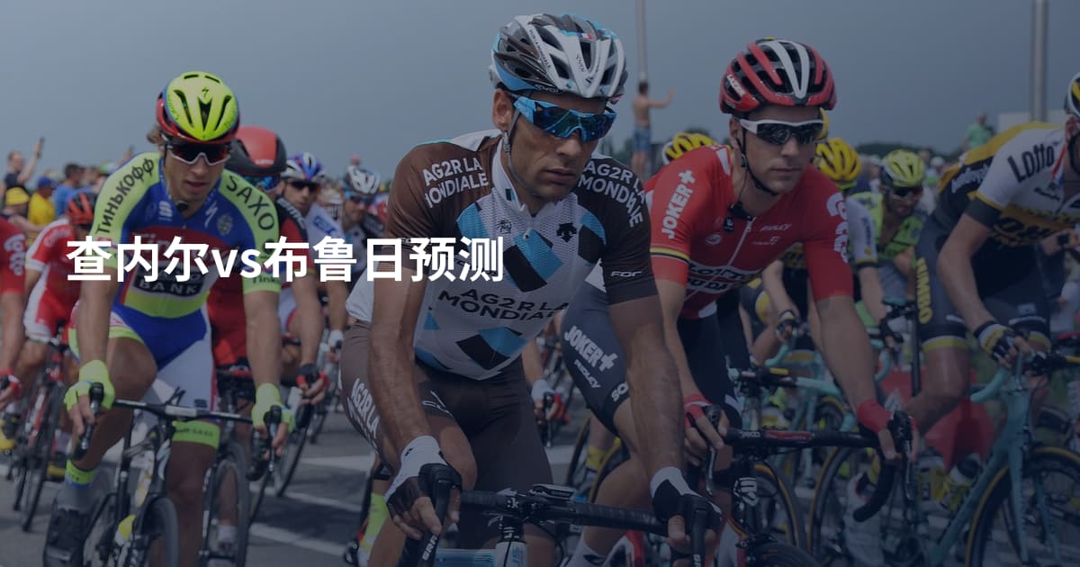 查内尔vs布鲁日预测