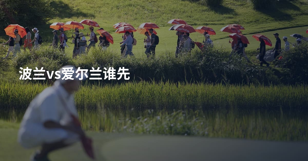 波兰vs爱尔兰谁先