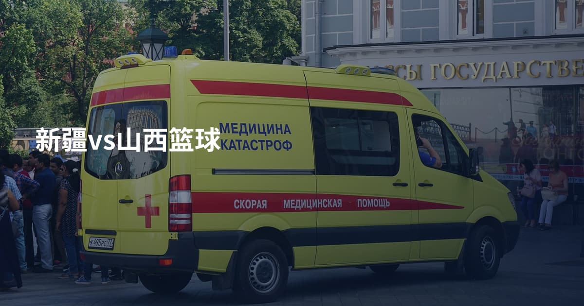 新疆vs山西篮球