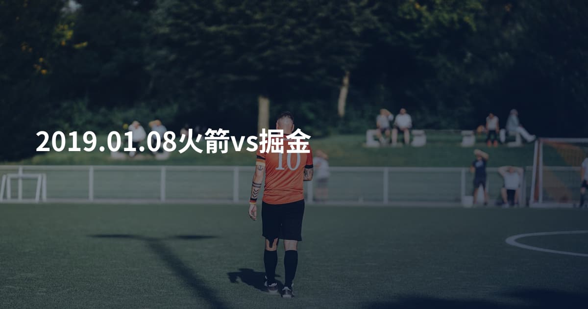 2019.01.08火箭vs掘金