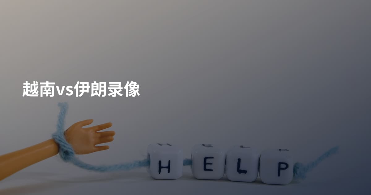 越南vs伊朗录像