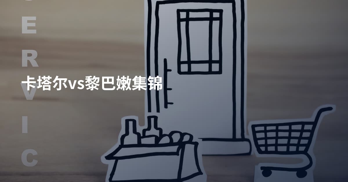 卡塔尔vs黎巴嫩集锦
