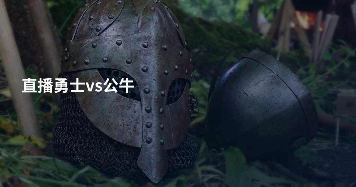 直播勇士vs公牛