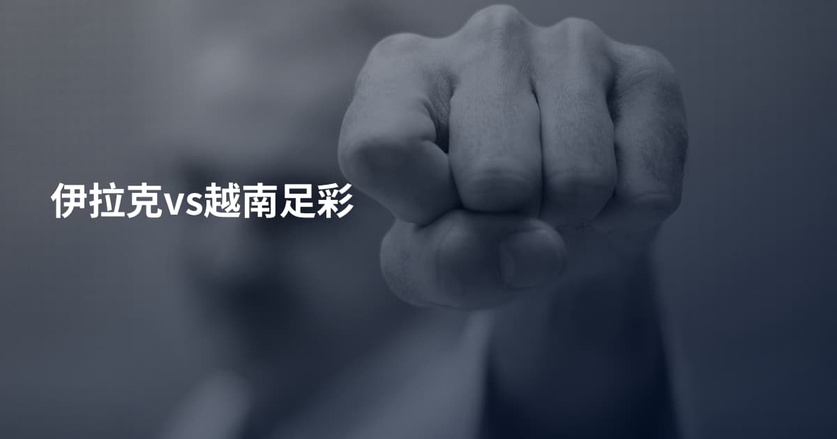 伊拉克vs越南足彩
